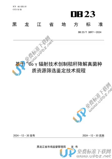 DB23/T 3897-2024 免费下载