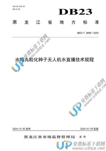 DB23/T 3898-2024 免费下载