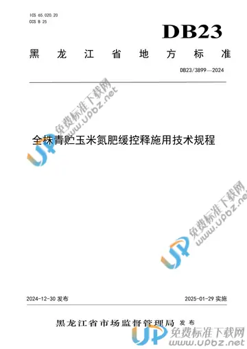 DB23/T 3899-2024 免费下载