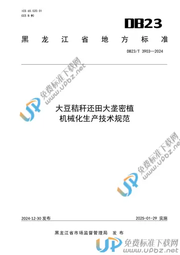 DB23/T 3903-2024 免费下载