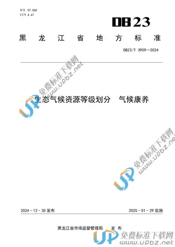 DB23/T 3909-2024 免费下载