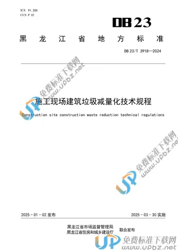 DB23/T 3918-2024 免费下载