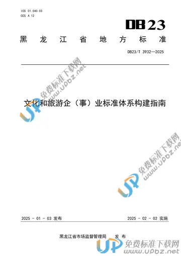 DB23/T 3932-2025 免费下载