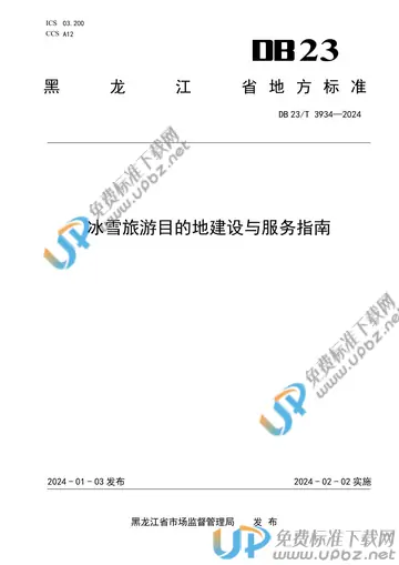 DB23/T 3934-2025 免费下载