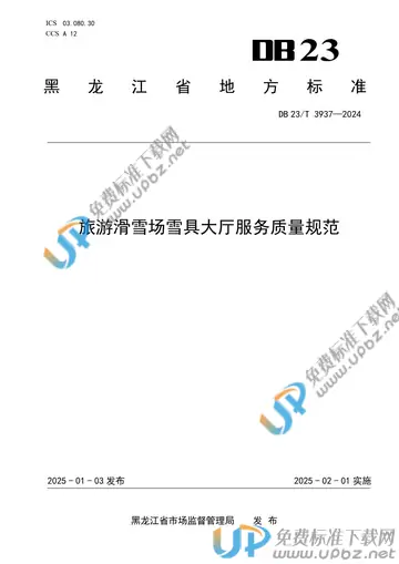 DB23/T 3937-2025 免费下载