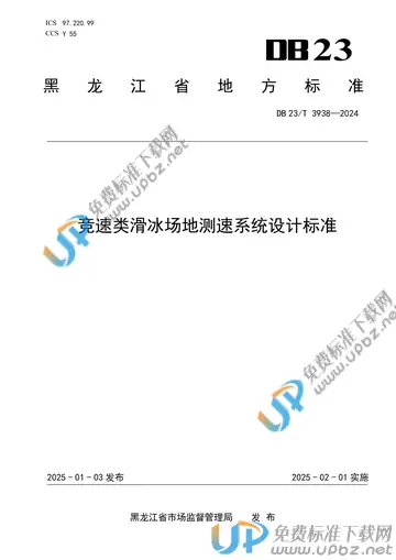 DB23/T 3938-2025 免费下载
