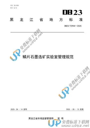 DB23/T 3944-2025 免费下载