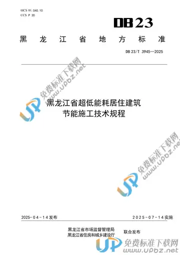 DB23/T 3945-2025 免费下载