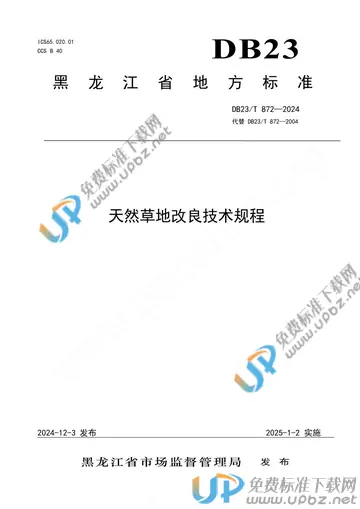 DB23/T 872-2024 免费下载