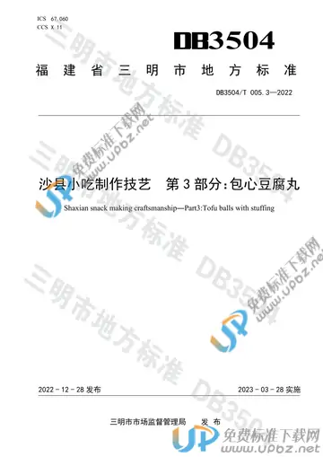 DB3045/T 005.3-2022 免费下载