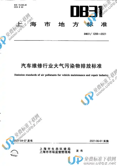 DB31/ 1288-2021 免费下载