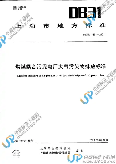 DB31/ 1291-2021 免费下载