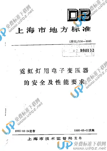 DB 31/ 156-1995 免费下载