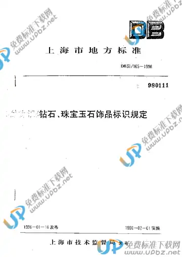 DB 31/ 165-1996 免费下载