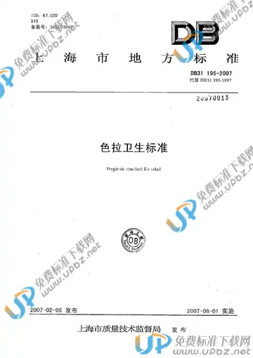 DB31/ 195-2007 免费下载