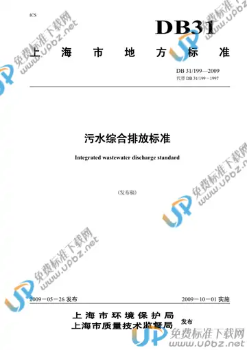DB31/ 199-2009 免费下载