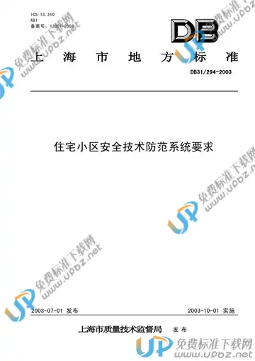DB31/ 294-2003 免费下载