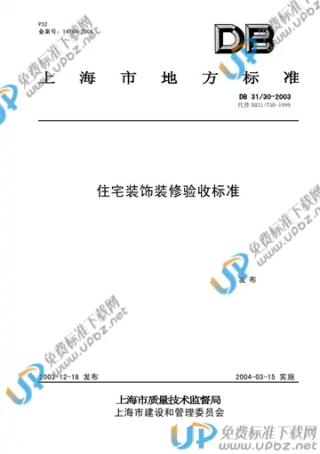DB31/ 30-2003 免费下载