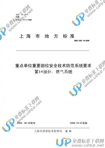 DB31 329.14-2009 免费下载