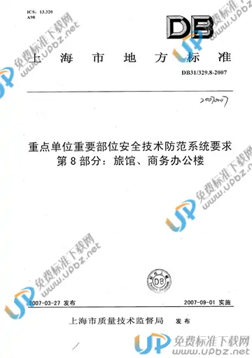 DB31/ 329.8-2007 免费下载