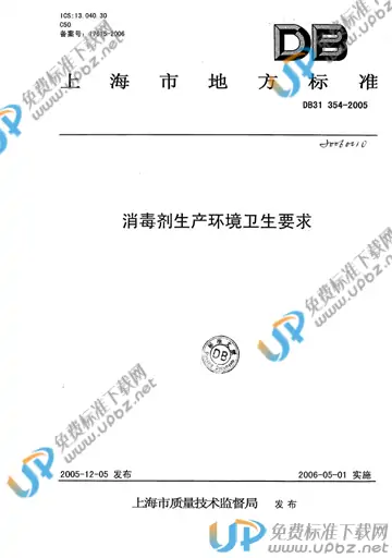 DB31/ 354-2005 免费下载