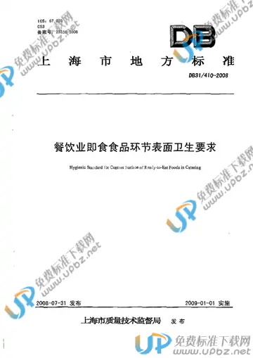 DB31/ 410-2008 免费下载