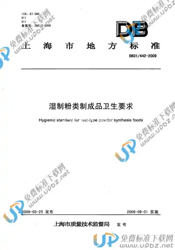 DB31/ 442-2009 免费下载