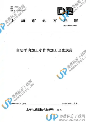DB31/ 449-2009 免费下载