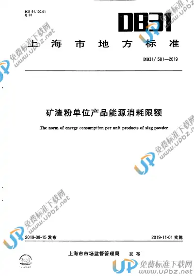 DB31/ 581-2019 免费下载