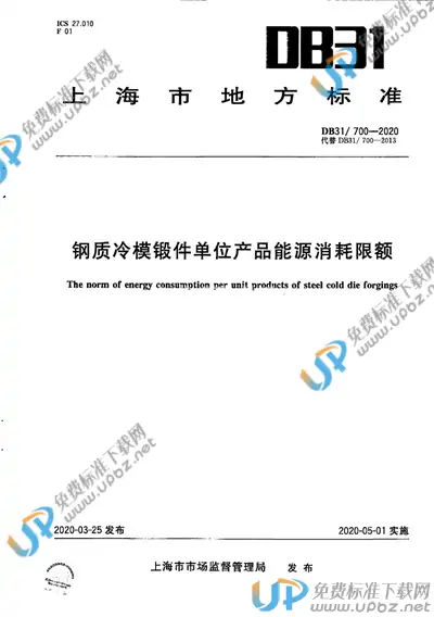 DB31/ 700-2020 免费下载