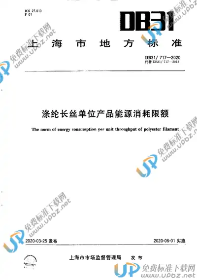 DB31/ 717-2020 免费下载