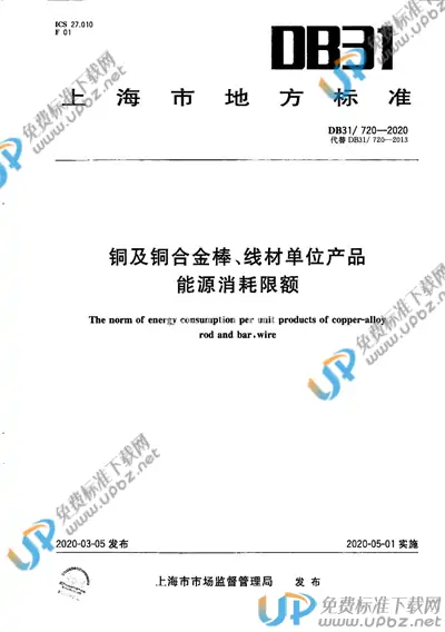 DB31/ 720-2020 免费下载