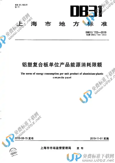 DB31/ 723-2019 免费下载