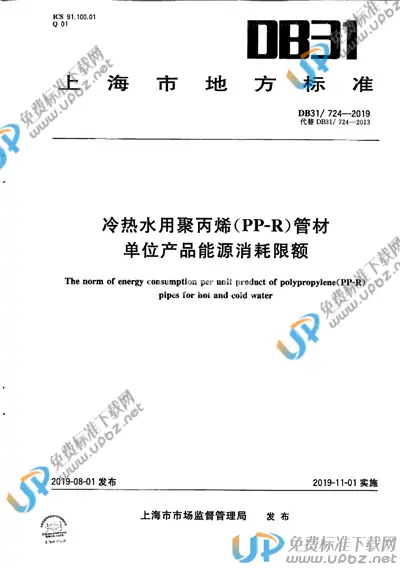 DB31 724-2019 免费下载