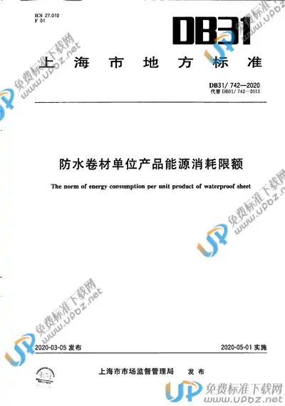 DB31/ 742-2020 免费下载