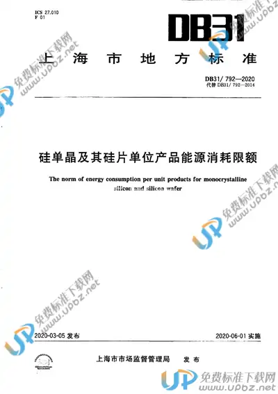 DB31/ 792-2020 免费下载