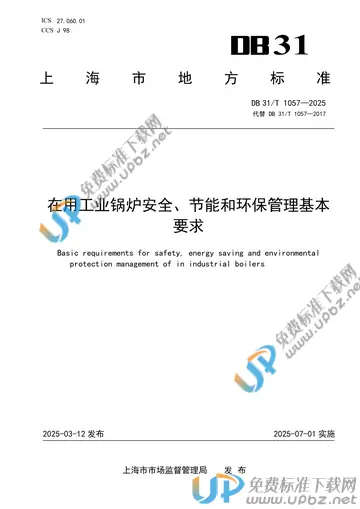 DB31/T 1057-2025 免费下载