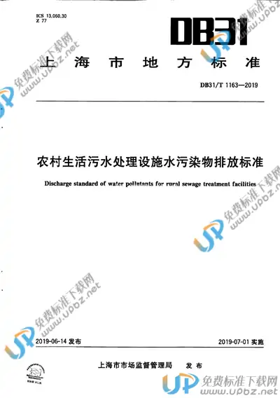 DB31/T 1163-2019 免费下载