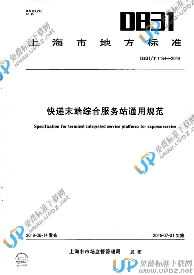 DB31/T 1164-2019 免费下载