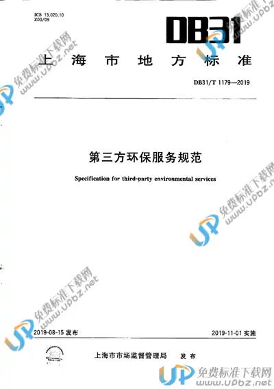 DB31/T 1179-2019 免费下载