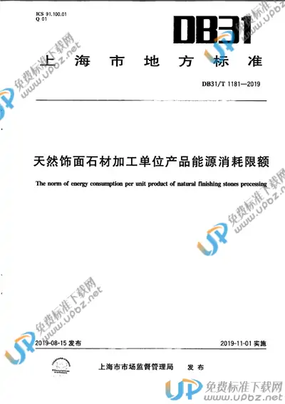 DB31/T 1181-2019 免费下载