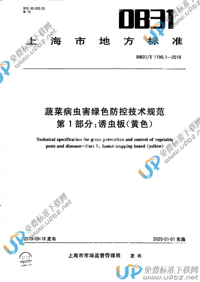 DB31/T 1190.1-2019 免费下载