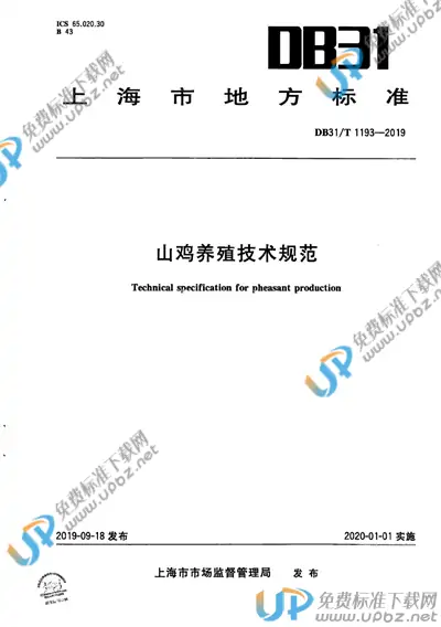 DB31/T 1193-2019 免费下载