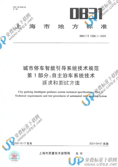 DB31/T 1268.1-2020 免费下载