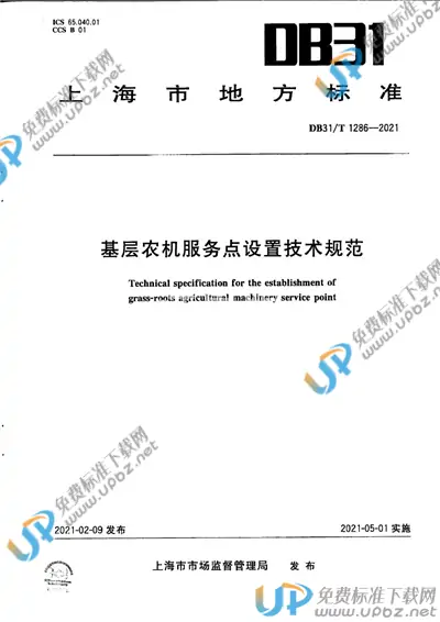 DB31/T 1286-2021 免费下载