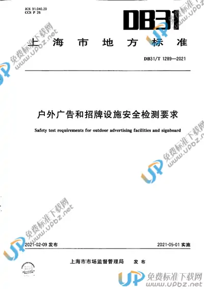 DB31/T 1289-2021 免费下载