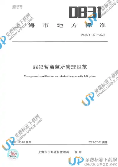 DB31/T 1301-2021 免费下载