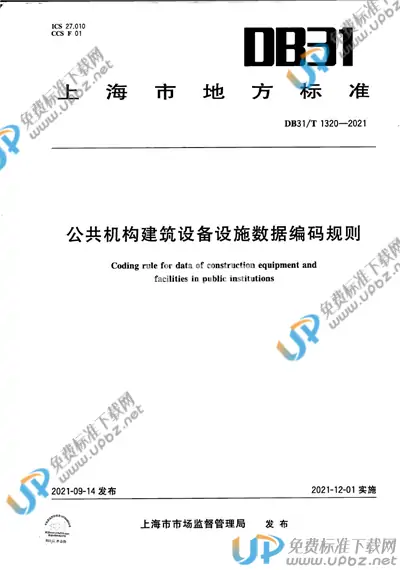 DB31/T 1320-2021 免费下载