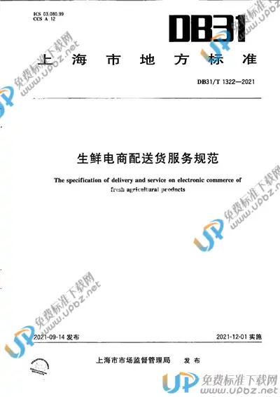 DB31/T 1322-2021 免费下载