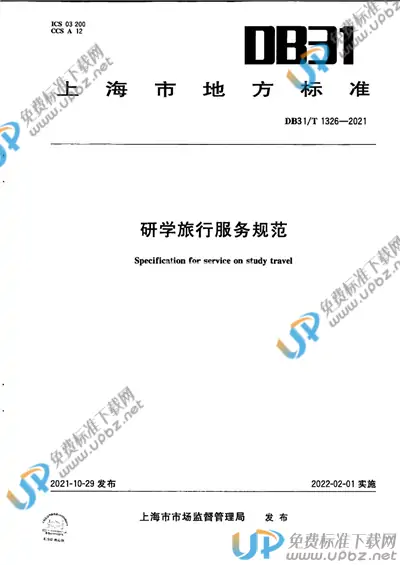 DB31/T 1326-2021 免费下载